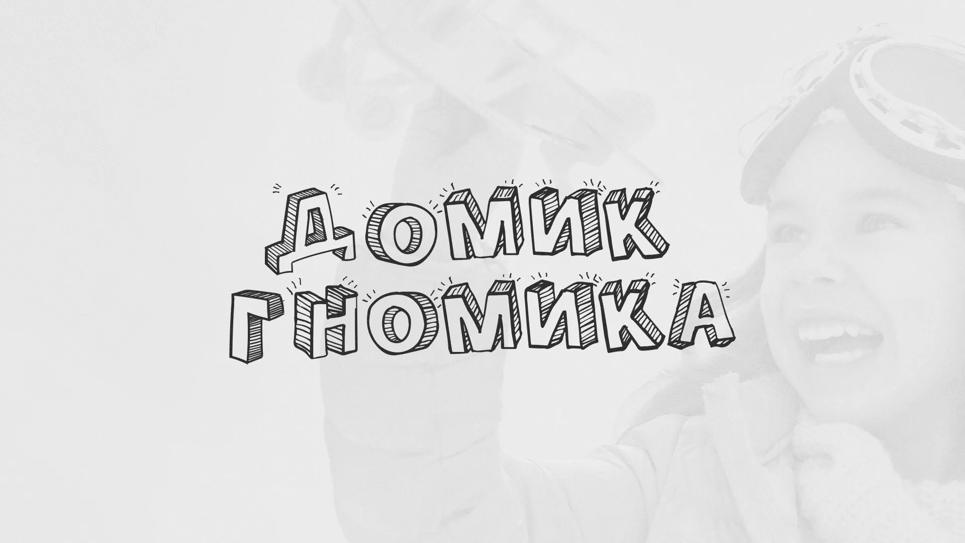 Разработка сайта детского активити-клуба «Домик гномика» в Благодарном